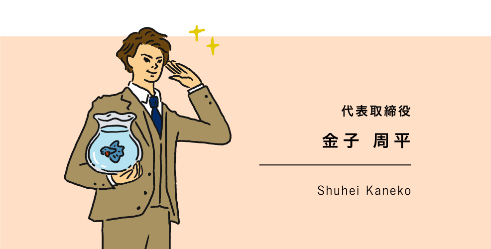 代表取締役 金子 周平